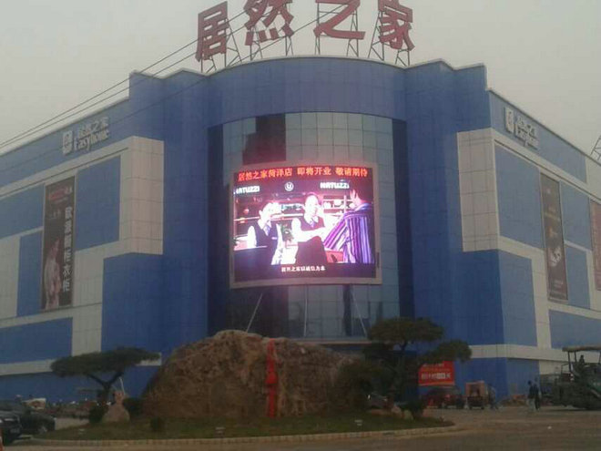 居然之家菏澤店P10全彩